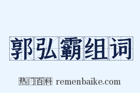 郭弘霸组词是什么意思的图片